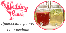 Услуга доставки пуншей на праздник
