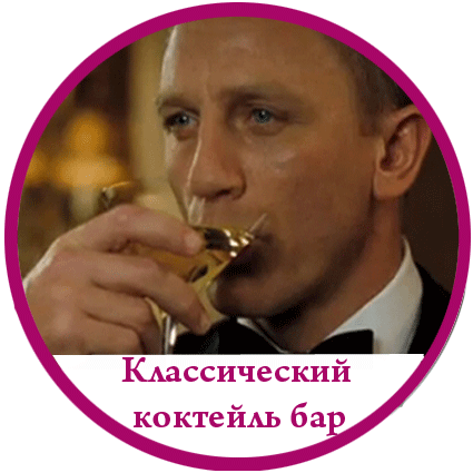 Классический коктейль бар