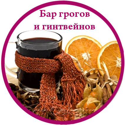 Бар глинтвейнов с грогов