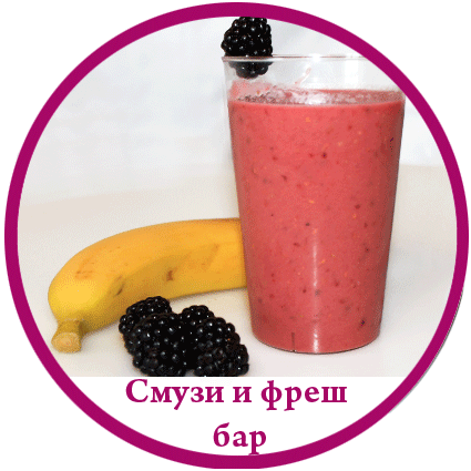 Смузи или фреш бар