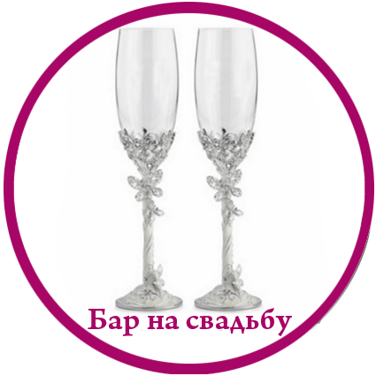 Свадебный коктейль бар